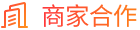 商家合作